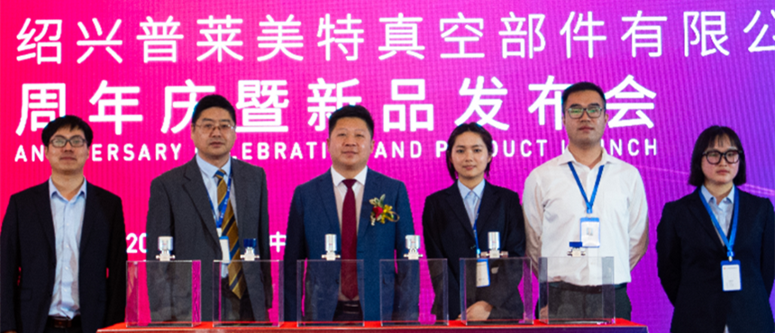 【连通真空之美】下属公司绍兴普莱美特举行新产品发布会
