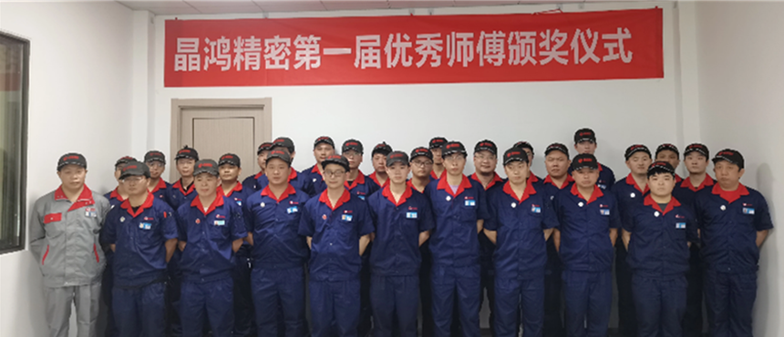 晶鸿精密举行首届优秀师傅颁奖仪式