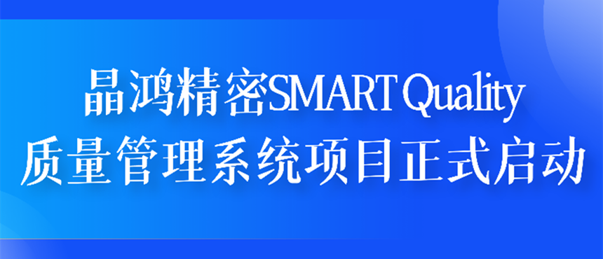 晶鸿精密SMART Quality质量管理系统项目正式启动