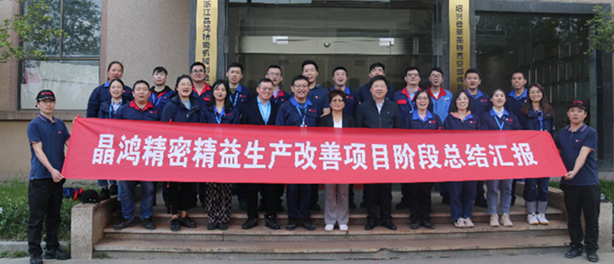 晶鸿精密开展精益生产改善项目第一阶段总结会