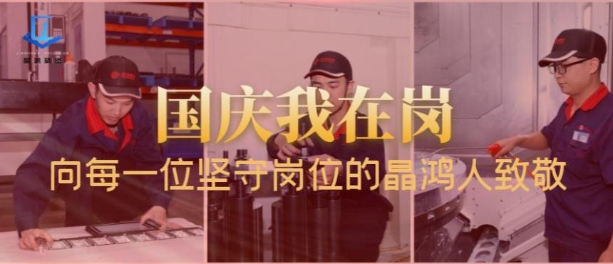 国庆我在岗丨晶鸿人用坚守铺就最美底色