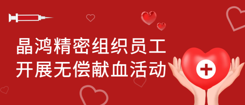 晶鸿精密组织员工开展无偿献血活动