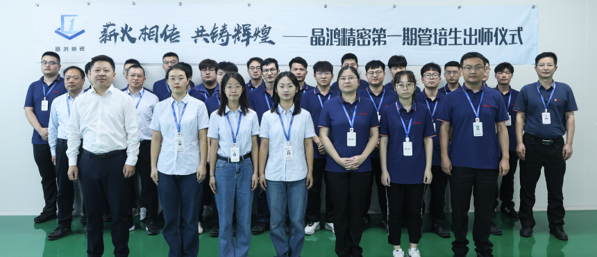 晶鸿精密第一期管培生出师仪式圆满结束