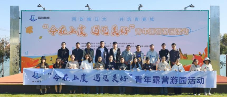 “今在上虞 遇见美好”青年露营游园活动浪漫举行