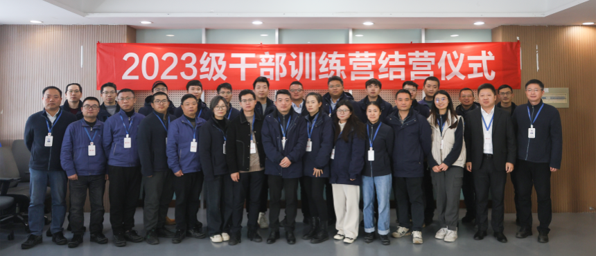 晶鸿精密2023级干部训练营圆满落幕