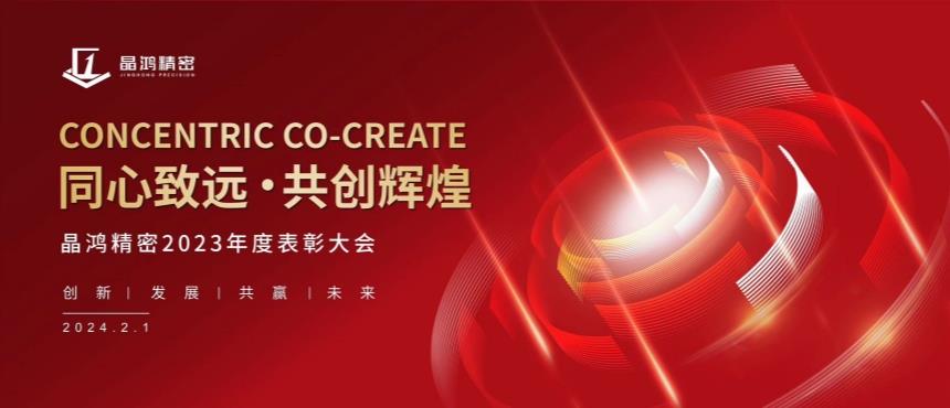 晶鸿精密2023年度先进表彰大会圆满举行