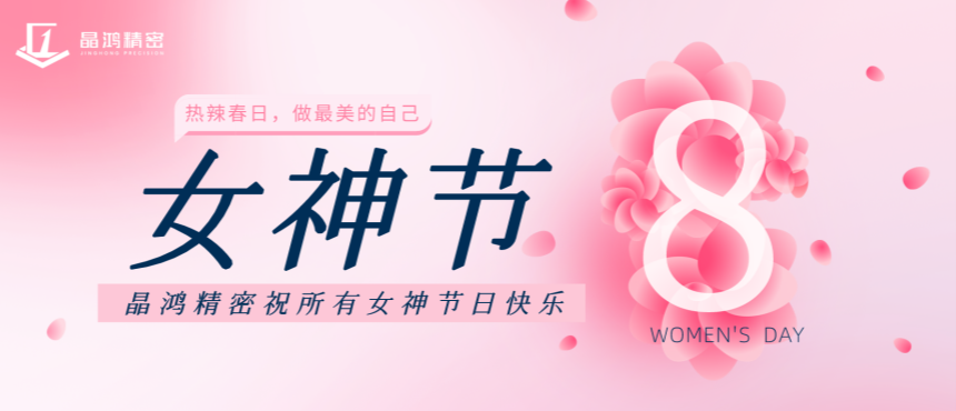 晶鸿精密组织开展三八女神节活动