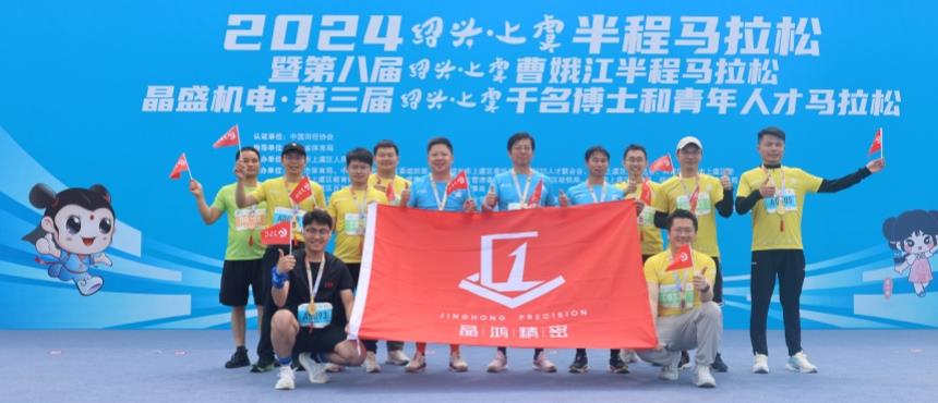 晶鸿精密组团参加绍兴•上虞千名博士和青年人才马拉松