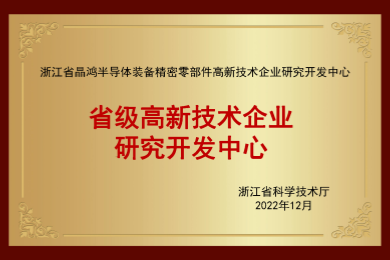 省级高新技术企业研究开发中心