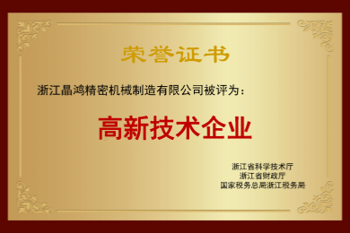 高新技术企业