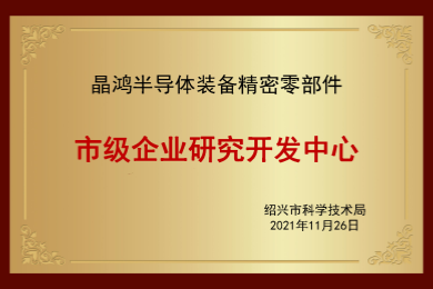 绍兴市企业研究开发中心