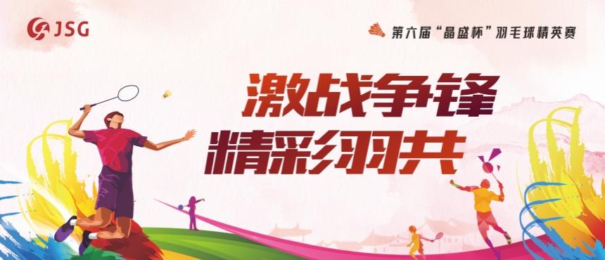 晶鸿精密代表队参加晶盛机电第六届“晶盛杯”职工羽毛球精英赛