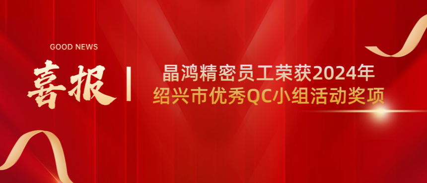【喜报】晶鸿精密员工荣获2024年绍兴市优秀QC小组活动奖项