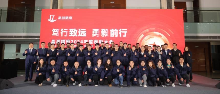 笃行致远，勇毅前行 | 晶鸿精密2024年度表彰大会圆满举行