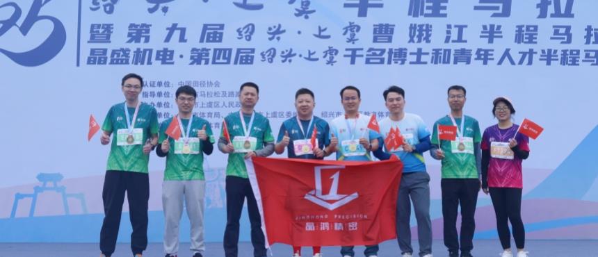 晶鸿精密百名员工激情开跑2025绍兴·上虞半程马拉松