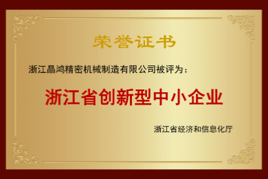 浙江省创新型中小企业