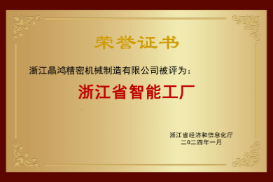 浙江省智能工厂