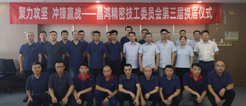 晶鸿精密技工委员会换届仪式圆满举行